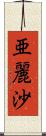 亜麗沙 Scroll