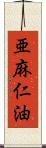 亜麻仁油 Scroll