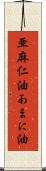 亜麻仁油 Scroll