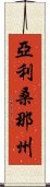 亞利桑那州 Scroll