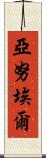 Yanuel Scroll
