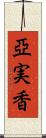 亞実香 Scroll