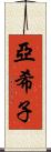 亞希子 Scroll