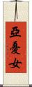 亞憂女 Scroll