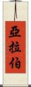 亞拉伯 Scroll