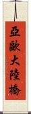 亞歐大陸橋 Scroll