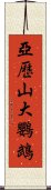 亞歷山大鸚鵡 Scroll