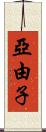 亞由子 Scroll