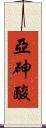 亞砷酸 Scroll