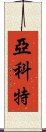 Yakete Scroll