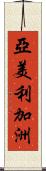 亞美利加洲 Scroll