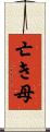 亡き母 Scroll
