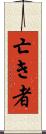 亡き者 Scroll