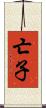 亡子 Scroll