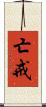 亡戒 Scroll