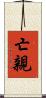 亡親 Scroll
