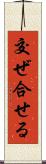 交ぜ合せる Scroll