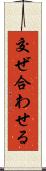 交ぜ合わせる Scroll