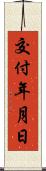 交付年月日 Scroll