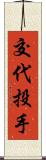 交代投手 Scroll