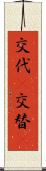 交代(P) Scroll