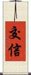 交信 Scroll
