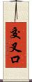 交叉口 Scroll