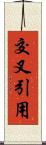 交叉引用 Scroll