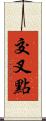 交叉點 Scroll