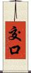 交口 Scroll