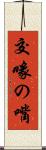 交喙の嘴 Scroll