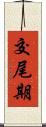 交尾期 Scroll