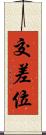 交差位 Scroll