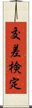 交差検定 Scroll