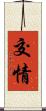 交情 Scroll