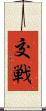 交戦 Scroll
