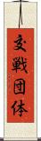 交戦団体 Scroll