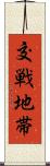 交戦地帯 Scroll