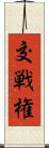 交戦権 Scroll