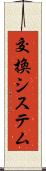 交換システム Scroll