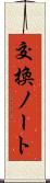 交換ノート Scroll