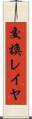 交換レイヤ Scroll