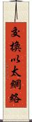 交換以太網絡 Scroll