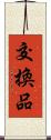 交換品 Scroll