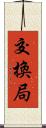 交換局 Scroll