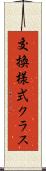 交換様式クラス Scroll