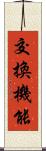 交換機能 Scroll