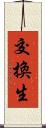 交換生 Scroll