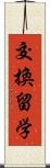 交換留学 Scroll