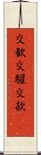 交歓 Scroll